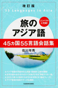 旅のアジア語 45ヵ国55言語会話集