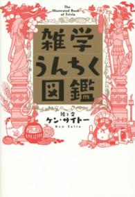 雑学うんちく図鑑 The illustrated book of trivia