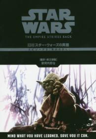 スター・ウォーズの英語エピソード5〈帝国の逆襲〉