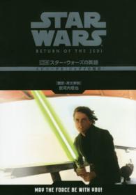 スター・ウォーズの英語エピソード6〈ジェダイの帰還〉