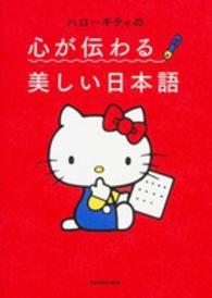 ハローキティの心が伝わる美しい日本語