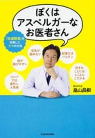 ぼくはｱｽﾍﾟﾙｶﾞｰなお医者さん ｢発達障害｣を改善した3つの方法