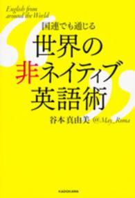 国連でも通じる世界の非ﾈｲﾃｨﾌﾞ英語術 English from around the world