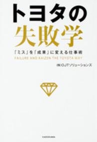 トヨタの失敗学 「ミス」を「成果」に変える仕事術