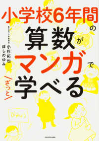 小学校6年間の算数がマンガでざっと学べる