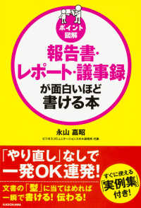 報告書・レポート・議事録が面白いほど書ける本 ポイント図解