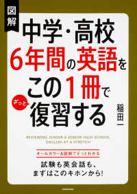 図解中学・高校6年間の英語をこの1冊でざっと復習する