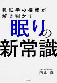 睡眠学の権威が解き明かす眠りの新常識