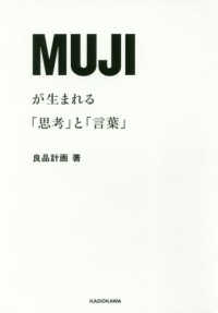 MUJIが生まれる｢思考｣と｢言葉｣