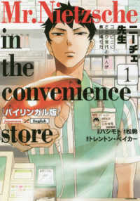 ニーチェ先生 = Mr.Nietzsche in the convenience store 1 バイリンガル版 : コンビニに、さとり世代の新人が舞い降りた