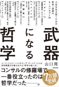 武器になる哲学 人生を生き抜くための哲学・思想のキーコンセプト50