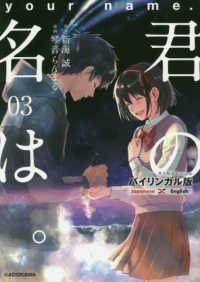 君の名は。 = your name 3  : バイリンガル版