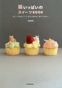 猫いっぱいのスイーツBOOK すごーくかわいくて、ぜんぶ作れる、食べられる!