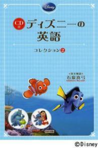 ディズニーの英語 コレクション2