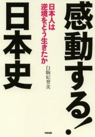感動する!日本史 日本人は逆境をどう生きたか