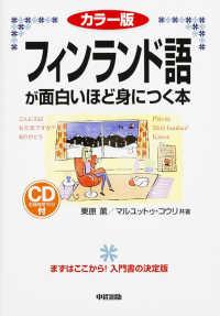 フィンランド語が面白いほど身につく本 カラー版