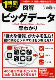 図解ビッグデータ早わかり A quick illustrated guide to big data