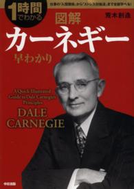 図解カーネギー早わかり