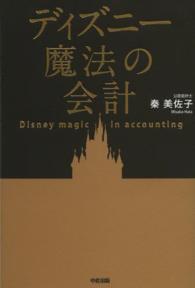 ディズニー魔法の会計 = Disney magic in accounting