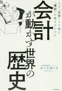 会計が動かす世界の歴史 なぜ「文字」より先に「簿記」が生まれたのか