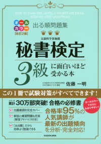 出る順問題集秘書検定3級に面白いほど受かる本