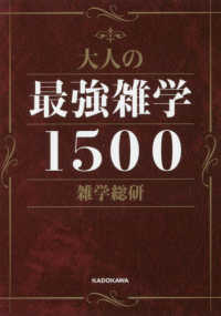 大人の最強雑学1500