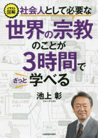 社会人として必要な世界の宗教のことが3時間でざっと学べる イラスト図解