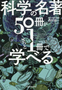 科学の名著50冊が1冊でざっと学べる