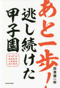 あと一歩!逃し続けた甲子園 47都道府県の悲願校・涙の物語