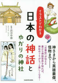 イラストでわかる日本の神話とゆかりの神社