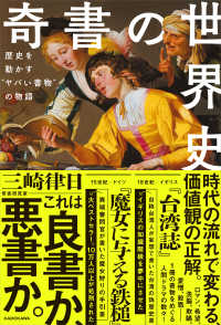 奇書の世界史 歴史を動かす"ヤバい書物"の物語