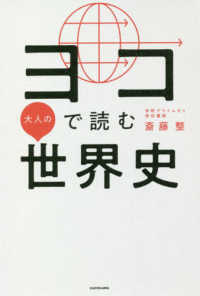 ヨコで読む大人の世界史