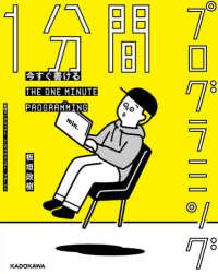 1分間プログラミング 今すぐ書ける  The one minute programming