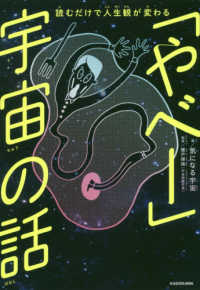 「やべー」宇宙の話 読むだけで人生観が変わる