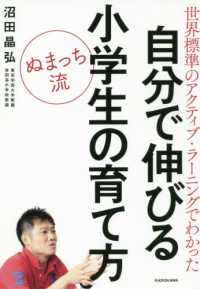 自分で伸びる小学生の育て方 ぬまっち流  世界標準のアクティブ・ラーニングでわかった