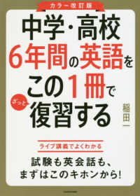 中学・高校6年間の英語をこの1冊でざっと復習する Reviewing junior & senior high school english at a stretch