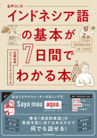 インドネシア語の基本が7日間でわかる本 音声DL付