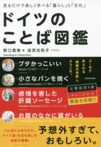 ドイツのことば図鑑 見るだけで楽しく学べる「暮らし」と「文化」