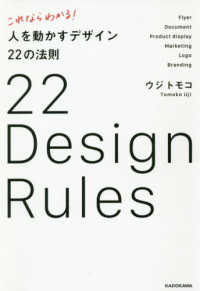 これならわかる!人を動かすデザイン22の法則 22 Design rules