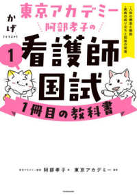 看護師国試1冊目の教科書 人体の構造と機能・疾病の成り立ちと回復の促進 : 東京アカデミー阿部孝子の 看護師国試1冊目の教科書