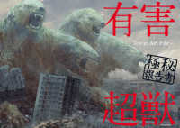 有害超獣極秘報告書 Toy(e)Art File