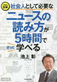 社会人として必要なニュースの読み方が5時間でざっと学べる