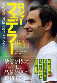 ロジャー・フェデラー なぜ頂点に君臨し続けられるのか