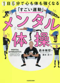 メンタル体操 1日5分で心も体も強くなる「すごい運動」