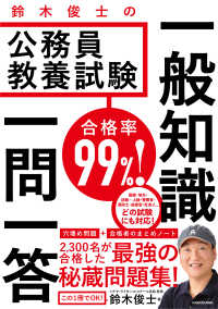 合格率99%!鈴木俊士の公務員教養試験一般知識一問一答