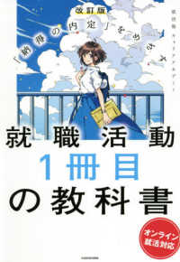 就職活動1冊目の教科書   改訂版 「納得の内定」をめざす