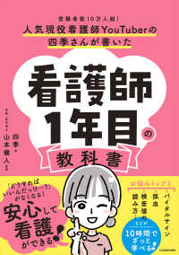 人気現役看護師YouTuberの四季さんが書いた看護師1年目の教科書 : 登録者数10万人超!