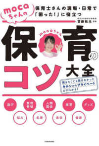 mocaちゃんの保育のコツ大全 保育士さんの現場・日常で「困った!」に役立つ