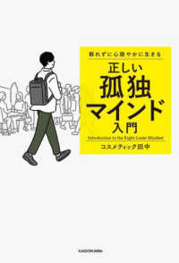 正しい孤独マインド入門 群れずに心穏やかに生きる