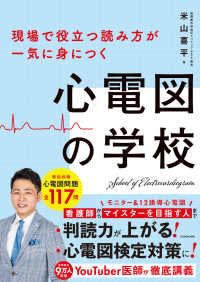 心電図の学校 現場で役立つ読み方が一気に身につく